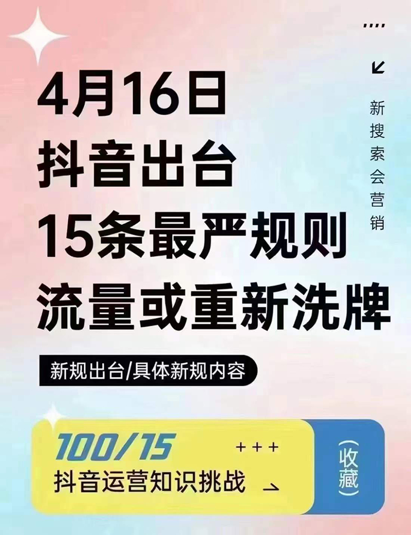 2024年4月16日抖音流量或重新洗牌，抖音人必看的新規(guī)則！邯鄲短視頻運(yùn)營(yíng)公司